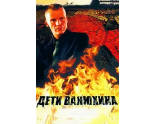 Дети Ванюхина сериал смотреть Дети Ванюхина сериал смотреть
