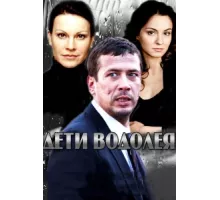 Дети Водолея ( 2013)