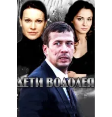 Дети Водолея ( 2013)