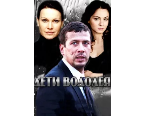 Дети Водолея сериал смотреть Дети Водолея сериал смотреть