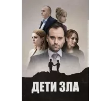 Дети зла ( 2023)