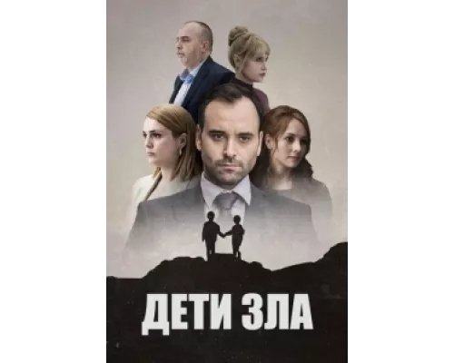 Дети зла сериал смотреть Дети зла сериал смотреть