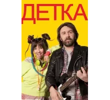 Детка ( 2012)
