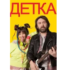 Детка ( 2012)