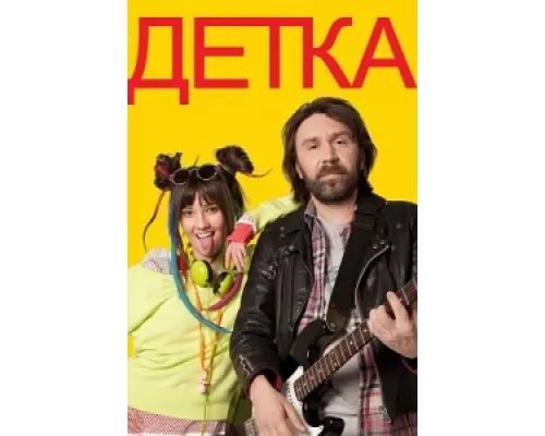 Детка сериал смотреть Детка сериал смотреть