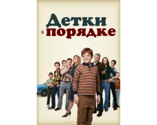 Детки в порядке сериал смотреть Детки в порядке сериал смотреть