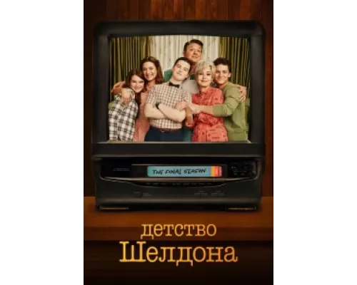 Детство Шелдона сериал смотреть Детство Шелдона сериал смотреть