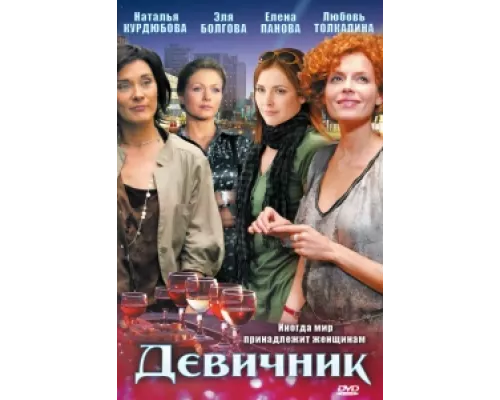 Девичник  сериал смотреть