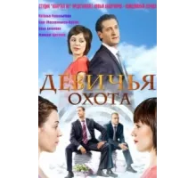 Девичья охота ( 2011)