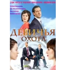 Девичья охота ( 2011)