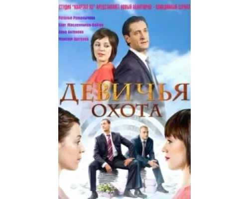 Девичья охота  сериал смотреть