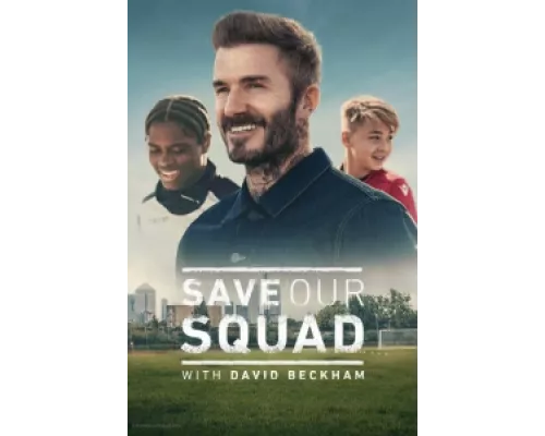 Дэвид Бекхэм: Спаси нашу команду  сериал смотреть