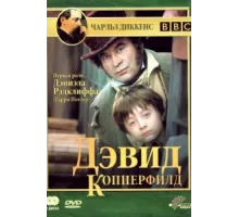 Дэвид Копперфилд ( 1999)