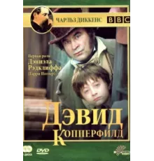 Дэвид Копперфилд ( 1999)