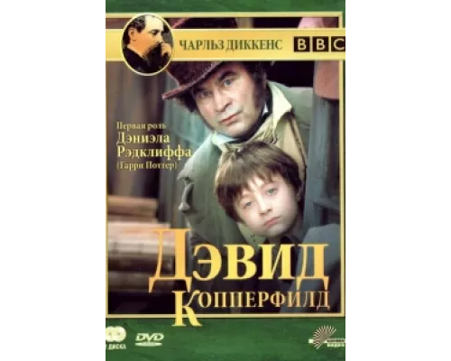 Дэвид Копперфилд сериал смотреть Дэвид Копперфилд сериал смотреть