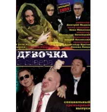 Девочка с севера ( 2006)