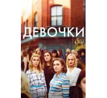 Девочки ( 2012)