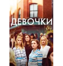 Девочки ( 2012)