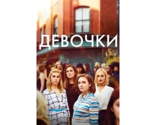 Девочки  сериал смотреть