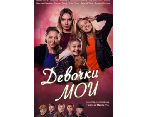 Девочки мои сериал смотреть Девочки мои сериал смотреть