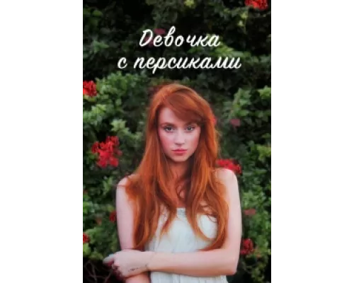 Девушка с персиками  сериал смотреть
