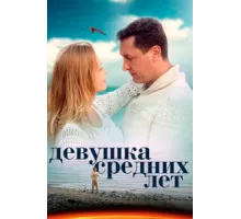 Девушка средних лет ( 2014)