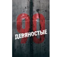 Девяностые ( 2016)