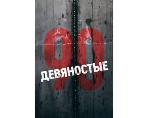 Девяностые  сериал смотреть