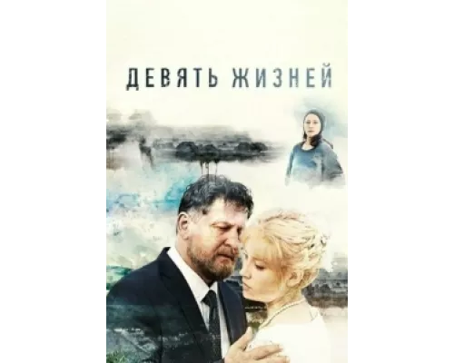 Девять жизней  сериал смотреть