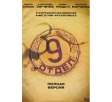 Девятый отдел ( 2010)