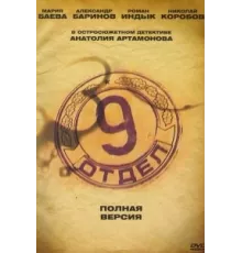 Девятый отдел ( 2010)