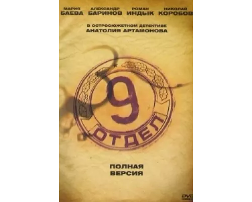 Девятый отдел сериал смотреть Девятый отдел сериал смотреть