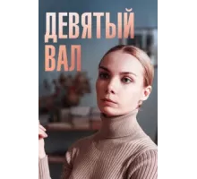 Девятый вал ( 2022)