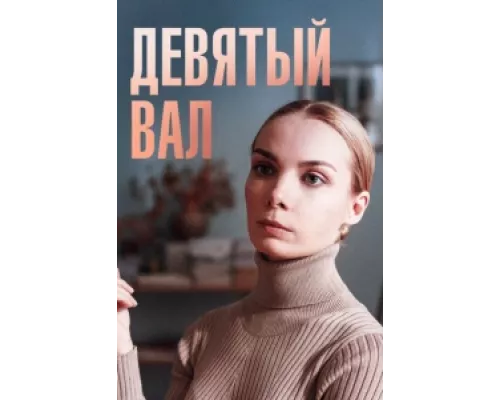 Девятый вал сериал смотреть Девятый вал сериал смотреть