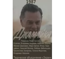Джамайка ( 1987)