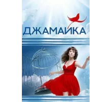 Джамайка ( 2012)