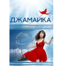 Джамайка ( 2012)