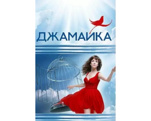 Джамайка  сериал смотреть