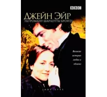 Джейн Эйр ( 1983)