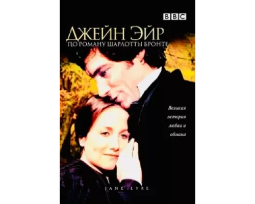 Джейн Эйр  сериал смотреть