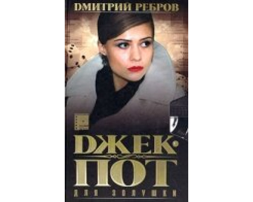 Джек-пот для Золушки сериал смотреть Джек-пот для Золушки сериал смотреть