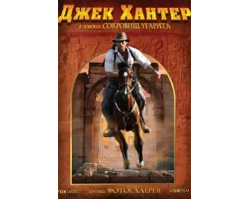 Джек Хантер: В поисках сокровищ Угарита сериал смотреть Джек Хантер: В поисках сокровищ Угарита сериал смотреть