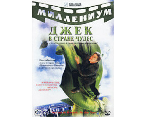 Джек и Бобовое дерево: Правдивая история  сериал смотреть