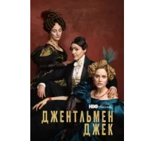 Джентльмен Джек ( 2019)