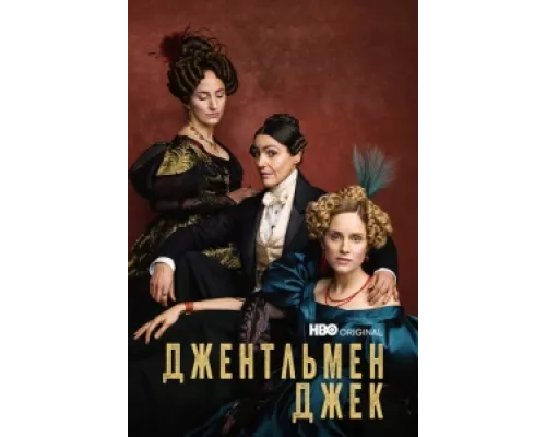 Джентльмен Джек сериал смотреть Джентльмен Джек сериал смотреть