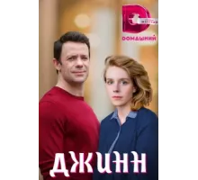 Джинн ( 2016)