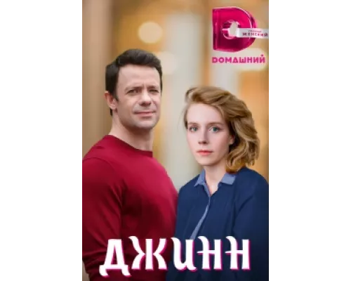 Джинн сериал смотреть Джинн сериал смотреть