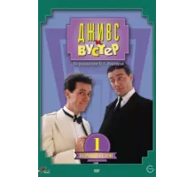 Дживс и Вустер ( 1990)
