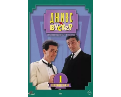 Дживс и Вустер сериал смотреть Дживс и Вустер сериал смотреть