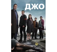 Джо ( 2013)